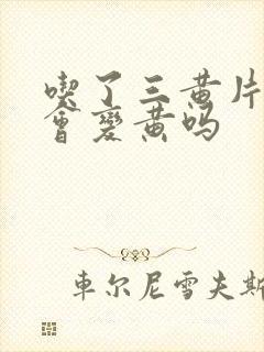 吃了三黄片尿液会变黄吗