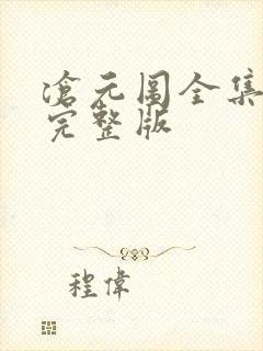 沧元图全集高清完整版 沧元图全集高清完整版