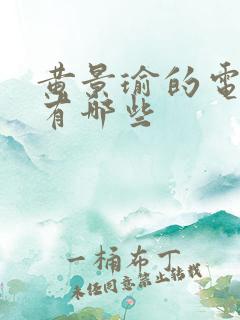黄景瑜的电视剧有哪些
