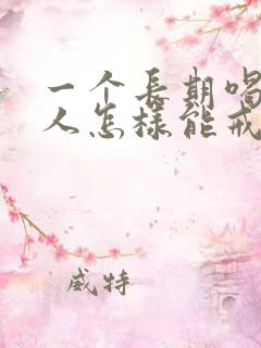 一个长期喝酒的人怎样能戒酒