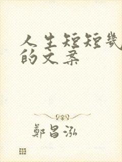 人生短短几十年的文案