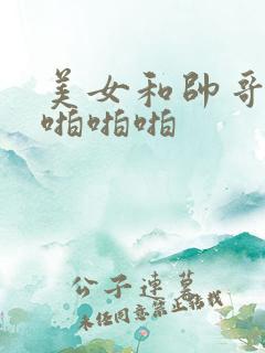 美女和帅哥啪啪啪啪啪