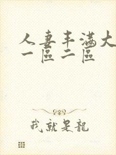 人妻丰满大屁股一区二区