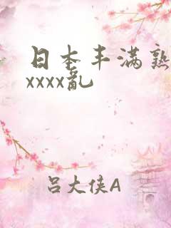 日本丰满熟妇xxxxx乱