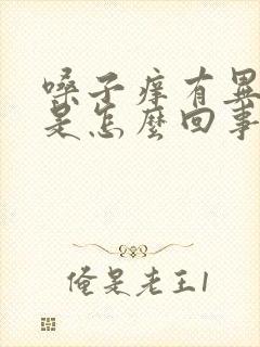 嗓子痒有异物感是怎么回事