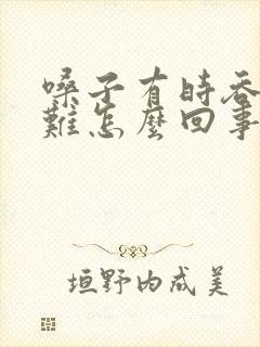 嗓子有时吞咽困难怎么回事