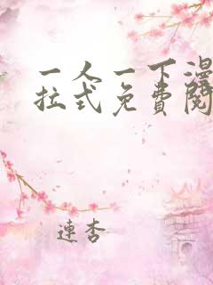 一人一下漫画下拉式免费阅读 一人一下漫画下拉式免费阅读