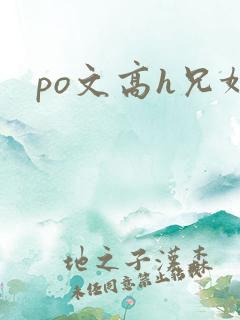 po文高h兄妹 po文高h兄妹