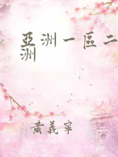 亚洲一区二区欧洲