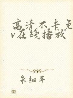 高清不卡免费av在线播放