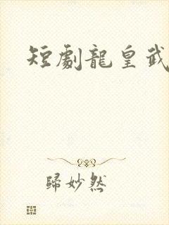 短剧龙皇武神