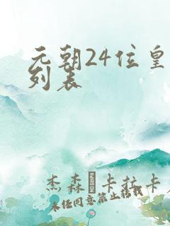 元朝24位皇帝列表