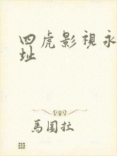 四虎影视永久网址