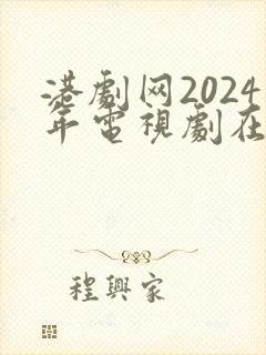 港剧网2024年电视剧在线观看