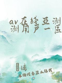 av在线亚洲欧洲用户一区二区 av在线亚洲欧洲用户一区二区