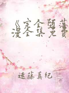 《完全堕落》动漫全集免费观看