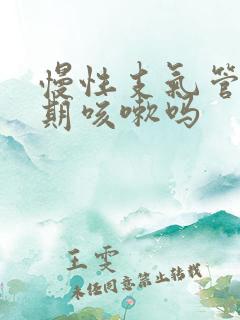 慢性支气管炎长期咳嗽吗 慢性支气管炎长期咳嗽吗