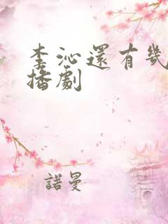 李沁还有几部待播剧
