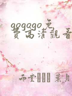 gogogo免费高清观看电视剧的软件