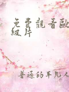 免费观看欧美一级片