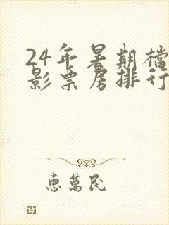 24年暑期档电影票房排行榜