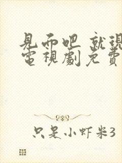 见面吧 就现在电视剧免费观看