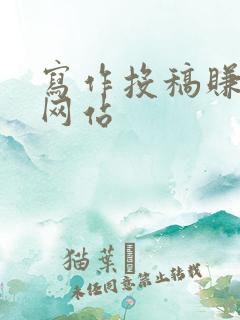 写作投稿赚钱的网站 写作投稿赚钱的网站