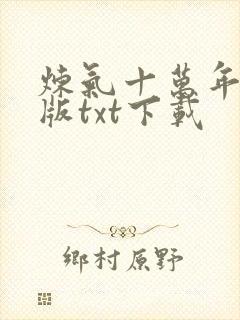 炼气十万年精校版txt下载