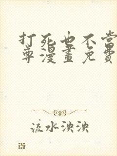 打死也不当做师尊漫画免费阅读下拉 打死也不当做师尊漫画免费阅读下拉