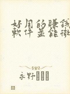 好用的赚钱游戏软件并能微信提现