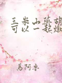 玉米山药胡萝卜可以一起炖排骨吗