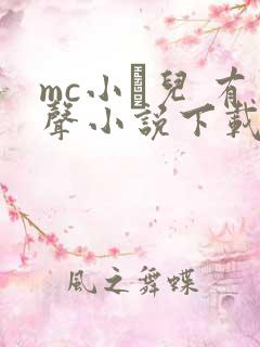 mc小苮儿 有声小说下载