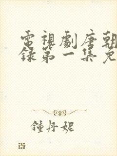 电视剧唐朝诡事录第一集免费观看
