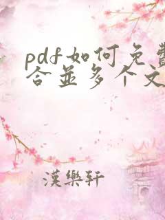 pdf如何免费合并多个文档