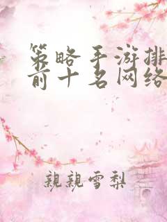 策略手游排行榜前十名网络游戏