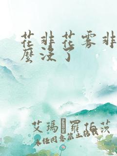 花非花雾非雾怎么没了