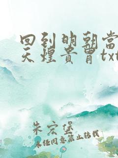 回到明朝当暴君天煌贵胄txt 回到明朝当暴君天煌贵胄txt