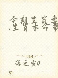 今期生肖要大肖,生肖本命带绿花是什么生肖