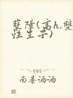 孽障(高h,双性生子)