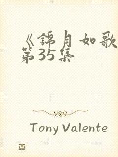 《锦月如歌》 第35集