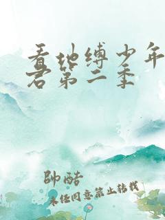 看地缚少年花子君第二季