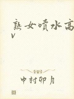 熟女喷水高潮av