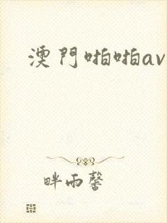 澳门啪啪av