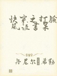 快穿之打脸狂魔 风流书呆