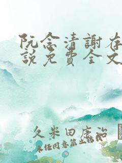 阮念清谢存旭小说免费全文阅读
