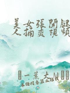 美女张开腿让男人捅爽视频