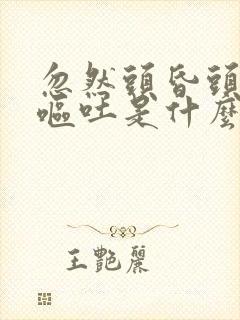 忽然头昏头痛想呕吐是什么原因