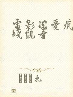 电影因爱疯狂在线观看