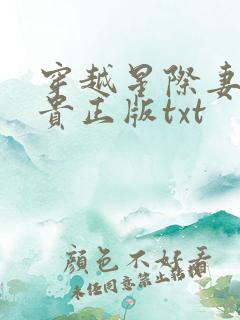 穿越星际妻荣夫贵正版txt 穿越星际妻荣夫贵正版txt