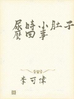 尿时小肚子疼怎么回事
